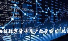 中国区块链数字货币用户