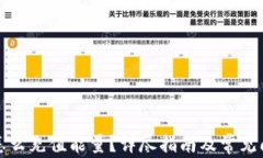 比特派怎么充值能量？详