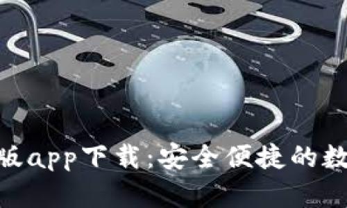 Bitpie钱包官网版app下载：安全便捷的数字资产管理工具