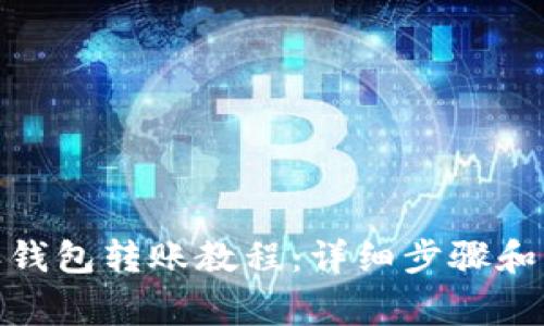 : 比特派钱包转账教程：详细步骤和注意事项