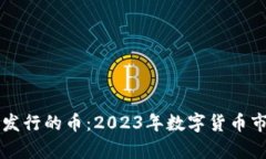 区块链最新发行的币：2