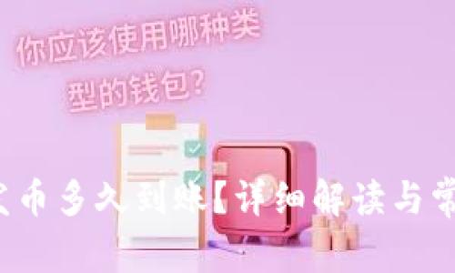 b特派发币多久到账？详细解读与常见问题