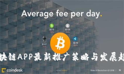 区块链APP最新推广策略与发展趋势