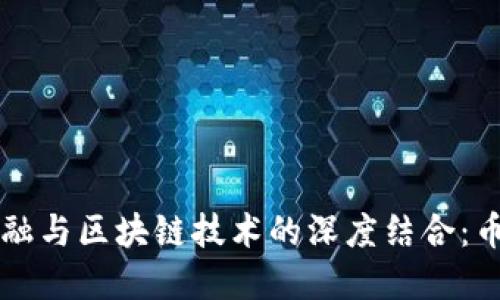 互联网金融与区块链技术的深度结合：币圈的未来