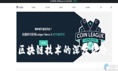 互联网金融与区块链技术