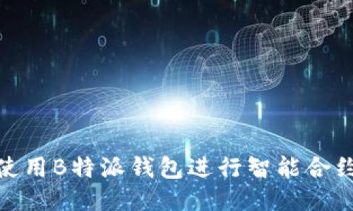 如何使用B特派钱包进行智能合约转账
