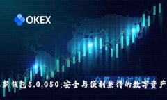 比特派最新钱包5.0.050：安