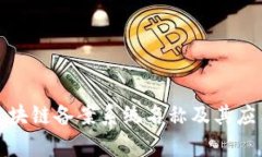 最新区块链备案系统名称