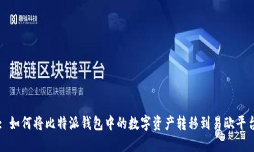 : 如何将比特派钱包中的数字资产转移到易欧平台