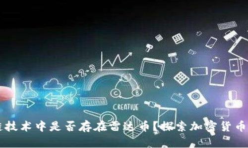 区块链技术中是否存在雷达币？探索加密货币的真相