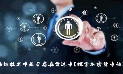 区块链技术中是否存在雷达币？探索加密货币的真相