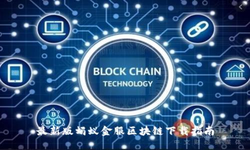 最新版蚂蚁金服区块链下载指南