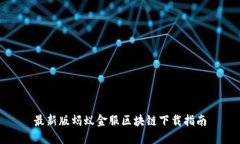 最新版蚂蚁金服区块链下