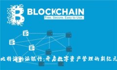 比特派的派银行：开启数