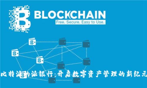 比特派的派银行：开启数字资产管理的新纪元
