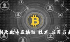 全面解析玫瑰币区块链：