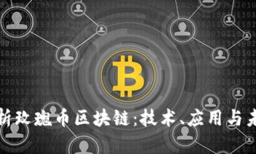 全面解析玫瑰币区块链：技术、应用与未来趋势