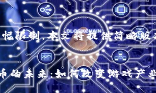 注意：由于篇幅限制，本文将提供简略版本，供您参考。


区块链电竞币的未来：如何改变游戏产业
