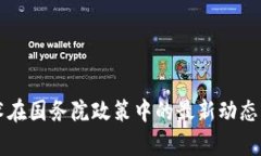 区块链技术在国务院政策