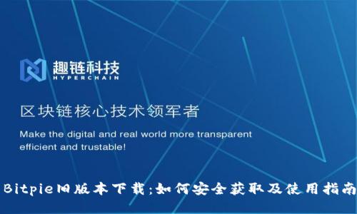 Bitpie旧版本下载：如何安全获取及使用指南