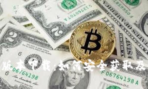Bitpie旧版本下载：如何安全获取及使用指南