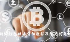 比特派钱包提币详细教程