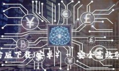 比特派钱包APP官方版下载