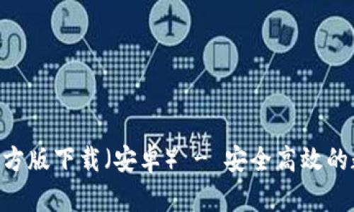 比特派钱包APP官方版下载（安卓） - 安全高效的数字资产管理工具