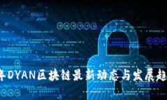 2023年DYAN区块链最新动态与