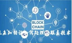 比特派钱包出现未知错误