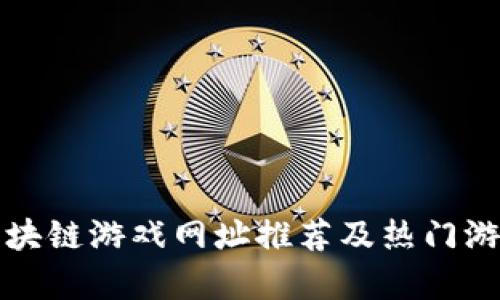 最新区块链游戏网址推荐及热门游戏解析
