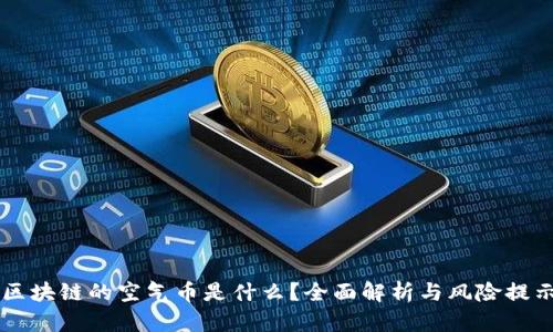 区块链的空气币是什么？全面解析与风险提示