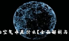 区块链的空气币是什么？