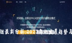 深圳区块链最新分析：2