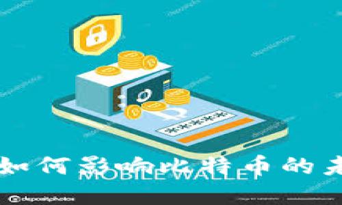 区块链如何影响比特币的未来发展