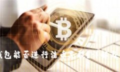 比特派钱包能否进行法币