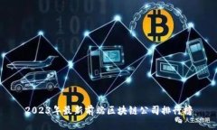 2023年最新前端区块链公司