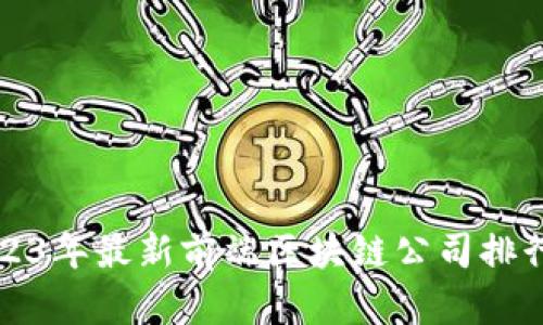 2023年最新前端区块链公司排行榜