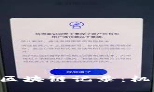比特币交易的区块链记录：机制、优势与未来