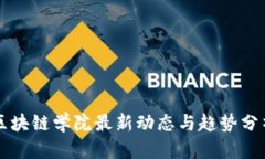 区块链学院最新动态与趋