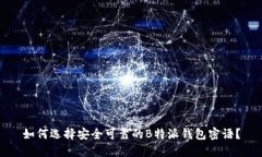 如何选择安全可靠的B特派