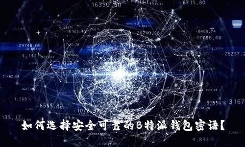 如何选择安全可靠的B特派钱包密语？