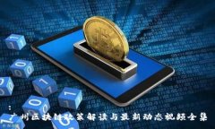 :广州区块链政策解读与最