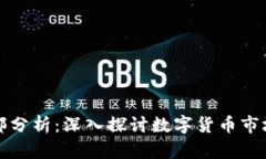 区块链币圈内部分析：深