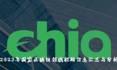 2023年国家区块链领域招聘