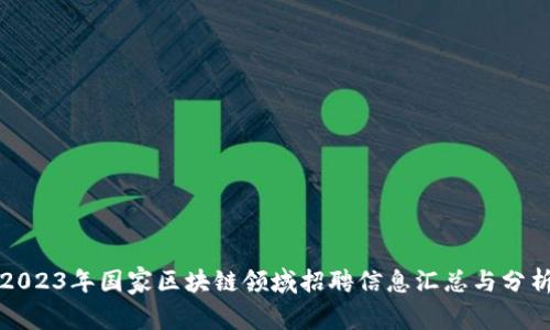 2023年国家区块链领域招聘信息汇总与分析