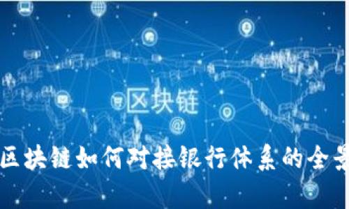 派币区块链如何对接银行体系的全景解析