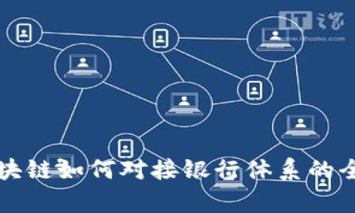 派币区块链如何对接银行体系的全景解析