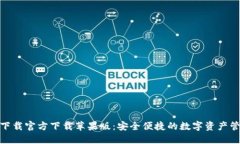 BitPie下载官方下载苹果版