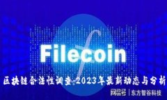 区块链合法性调查：2023年